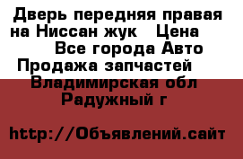 Дверь передняя правая на Ниссан жук › Цена ­ 4 500 - Все города Авто » Продажа запчастей   . Владимирская обл.,Радужный г.